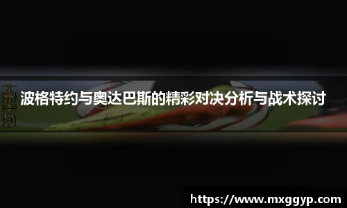 波格特约与奥达巴斯的精彩对决分析与战术探讨