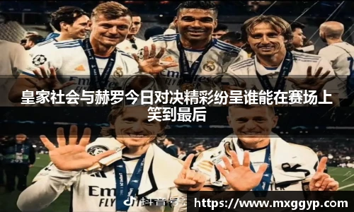 皇家社会与赫罗今日对决精彩纷呈谁能在赛场上笑到最后