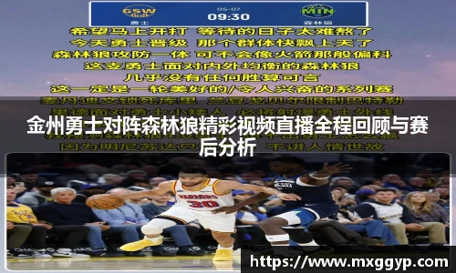 金州勇士对阵森林狼精彩视频直播全程回顾与赛后分析