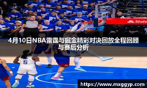 4月10日NBA雷霆与掘金精彩对决回放全程回顾与赛后分析